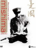'Y�koku' : Mishima r�alisateur, aussi...  -- 01/11/08